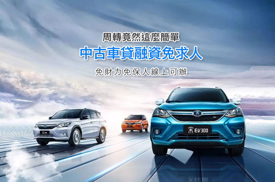 汽車二胎貸款