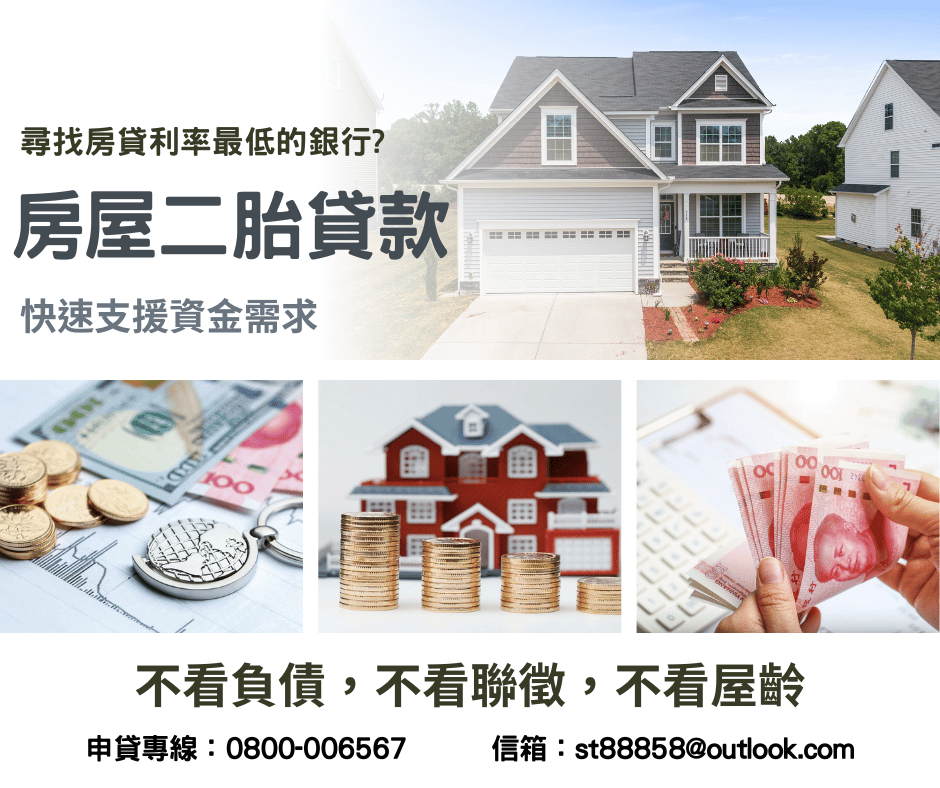 房屋二胎貸款利率